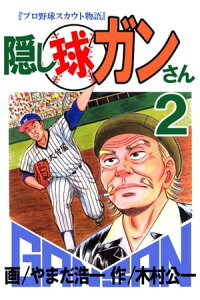 楽天kobo電子書籍ストア 隠し球ガンさん2 やまだ浩一 楽天kobo電子書籍ストア 隠し球ガンさん2 やまだ浩一